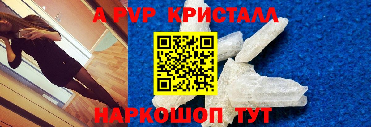 APVP кристаллы Красноармейск