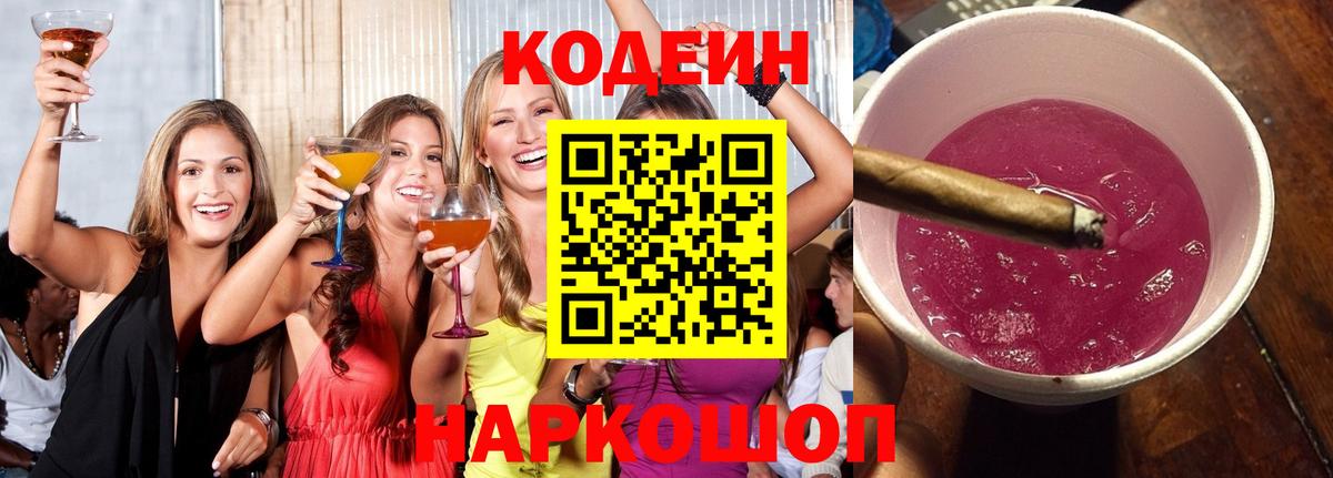 Красноармейск  Кодеиновый сироп Lean Purple Drank  Вход с VPN  Кодеиновый сироп Lean Purple Drank 