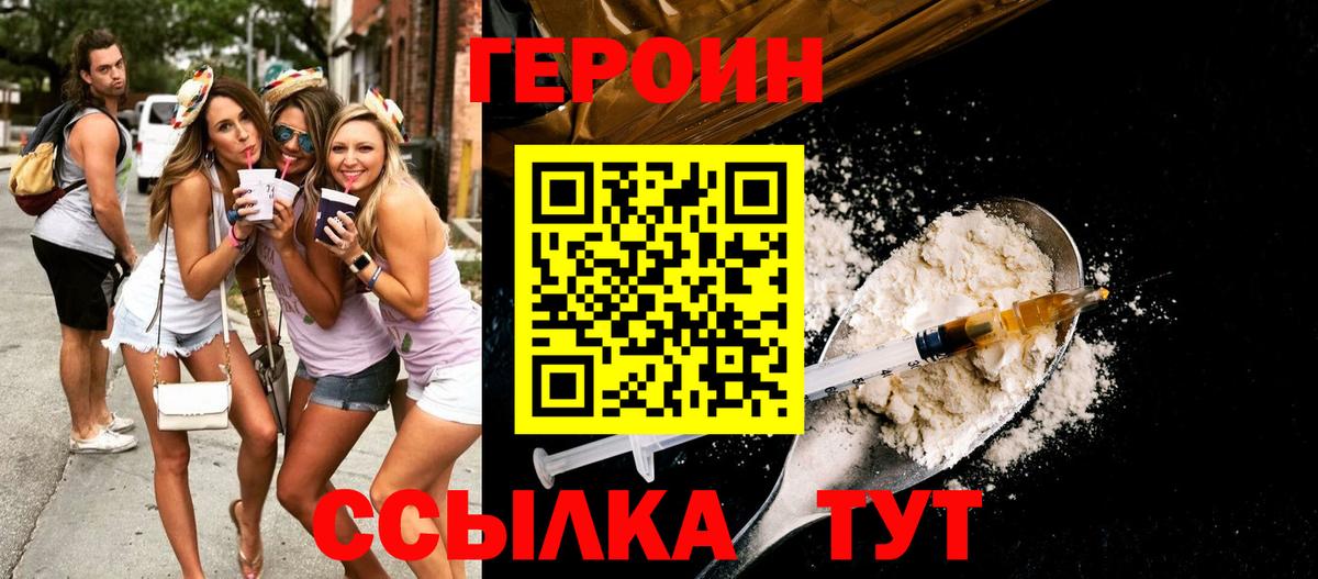 ГЕРОИН хмурый Красноармейск